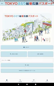 TOKYOふたり結婚応援パスポート screenshot 7