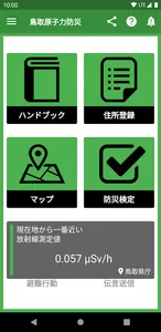 鳥取県原子力防災アプリ screenshot 0