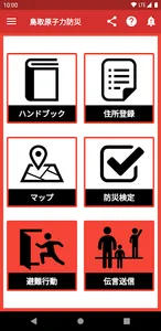 鳥取県原子力防災アプリ screenshot 4