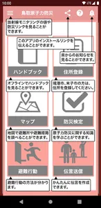 鳥取県原子力防災アプリ screenshot 5