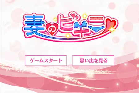妻のビキニ screenshot 0