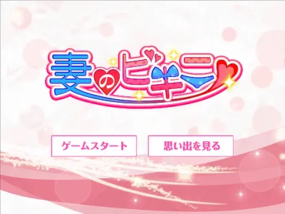 妻のビキニ screenshot 4