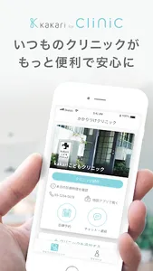 kakari for Clinic:診療予約＆オンライン診療 screenshot 0