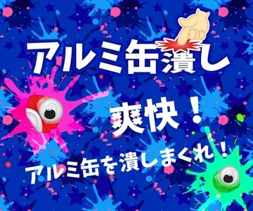 アルミ缶潰し -スッキリ 爽快 超快感！！暇つぶしゲーム- screenshot 0