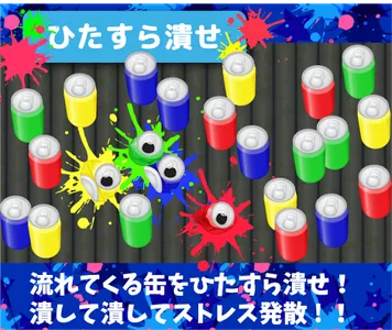 アルミ缶潰し -スッキリ 爽快 超快感！！暇つぶしゲーム- screenshot 4