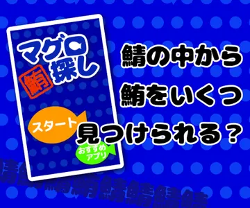 マグロ探し - 反射神経・周辺視野・正確なタッチ- screenshot 0