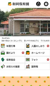 和同保育園 screenshot 0