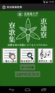 北海道大学恵迪寮　寮歌集 screenshot 0