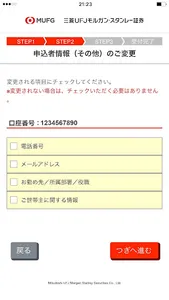三菱UFJモルガン・スタンレー証券　ご登録内容変更アプリ screenshot 2