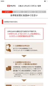 三菱UFJモルガン・スタンレー証券　口座開設アプリ screenshot 1