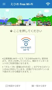 えひめFreeWi-Fi接続アプリ screenshot 0
