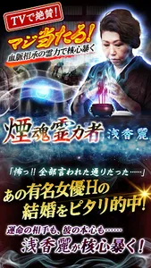 TV絶賛マジ当たる【煙魂霊視占い】占い師・浅香麗 screenshot 0