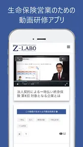 ゼットラボ　生命保険営業の動画研修アプリ screenshot 0