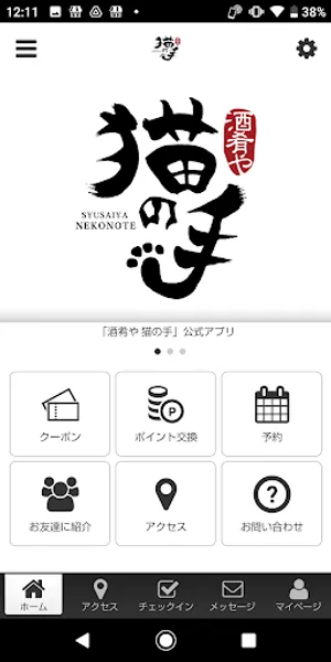 酒肴や 猫の手 公式アプリ screenshot 0