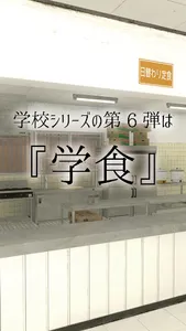 脱出ゲーム 学校の食堂からの脱出 screenshot 1