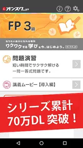 FP３級 試験対策 アプリ-オンスク.JP screenshot 1