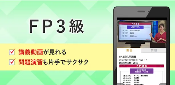 FP3級 講義動画 問題演習 アプリ screenshot 0