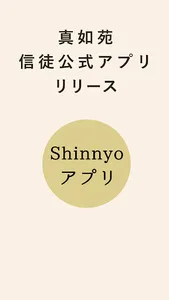 Shinnyoアプリ screenshot 0