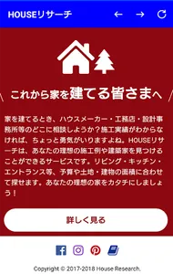 HOUSEリサーチ（ハウスリサーチ）新築住宅情報センター screenshot 1