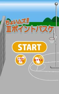 ちょいムズ３ポイントバスケ　～暇つぶし最適ゲーム～ screenshot 0