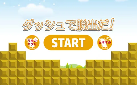 ダッシュで脱出だ　～暇つぶし最適ゲーム～ screenshot 0