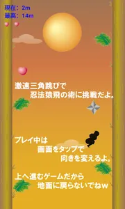 激速！！猿飛び忍者マン　～暇つぶし最適ゲーム～ screenshot 2