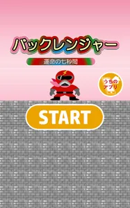 バックレンジャー　～暇つぶし最適ゲーム～ screenshot 0