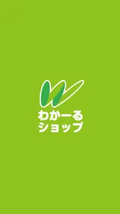 わかーるショップ screenshot 0