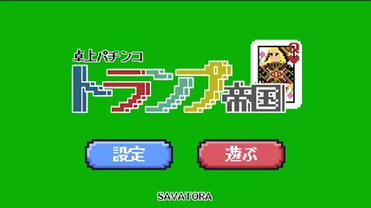 卓上パチンコ「トランプ帝国」 screenshot 3