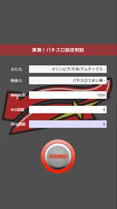実測！パチスロ設定判別 screenshot 0