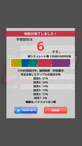 実測！パチスロ設定判別 screenshot 1