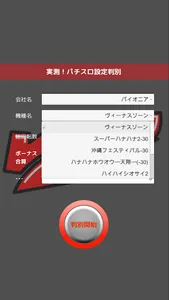 実測！パチスロ設定判別 screenshot 2