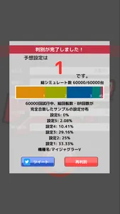 実測！パチスロ設定判別 screenshot 3
