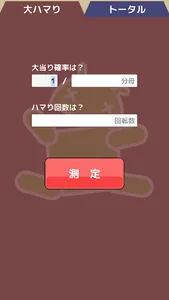 絶望値測定２ ーパチンコパチスロ等ハマリ確率計算機ー screenshot 0