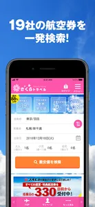 さくらトラベル:国内格安航空券の予約アプリ screenshot 1