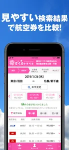 さくらトラベル:国内格安航空券の予約アプリ screenshot 2