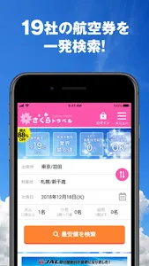 さくらトラベル:国内格安航空券の予約アプリ screenshot 5