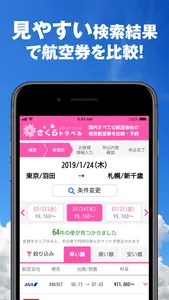 さくらトラベル:国内格安航空券の予約アプリ screenshot 6