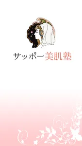スキンケアをいつも手元に～サッポー美肌塾 screenshot 4