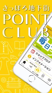 さっぽろ地下街 POINT CLUB公式アプリ screenshot 0