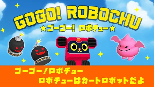 GOGO! ROBOCHU ☆ゴーゴー！ロボチュー☆ screenshot 0