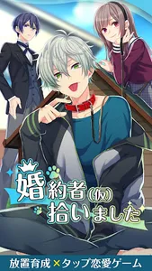 婚約者（仮）拾いました―イケメンヒモ男育成×タップ恋愛ゲーム screenshot 3