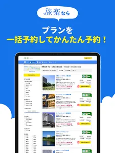 旅楽 - 国内旅行予約 - screenshot 8