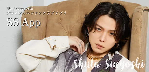 【Shuta Sueyoshi】公式ファンアプリSS App screenshot 0