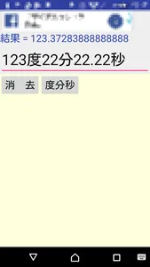 度分秒と消費税と漢字 screenshot 1