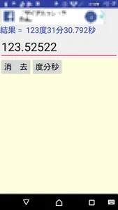 度分秒と消費税と漢字 screenshot 2