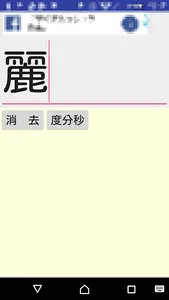 度分秒と消費税と漢字 screenshot 3