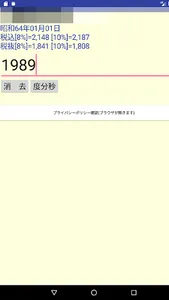 度分秒と消費税と漢字 screenshot 4