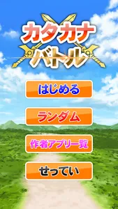 カタカナバトル 子供向けカタカタ学習アプリ screenshot 0