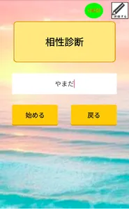 相性診断占い - 恋愛、婚活、結婚、出会いで使えるアプリ screenshot 3